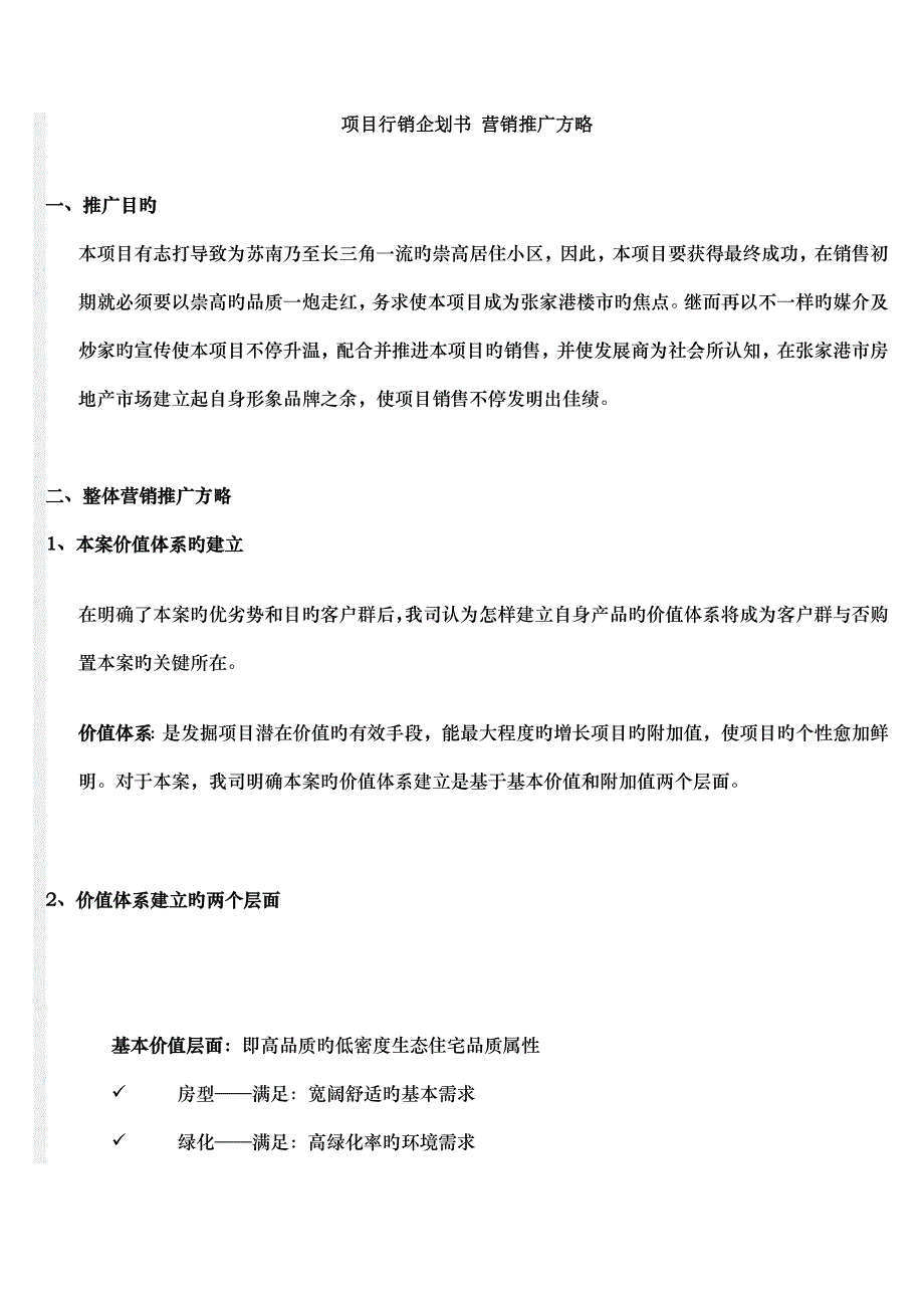 张家港项目行销企划书营销推广策略_第1页