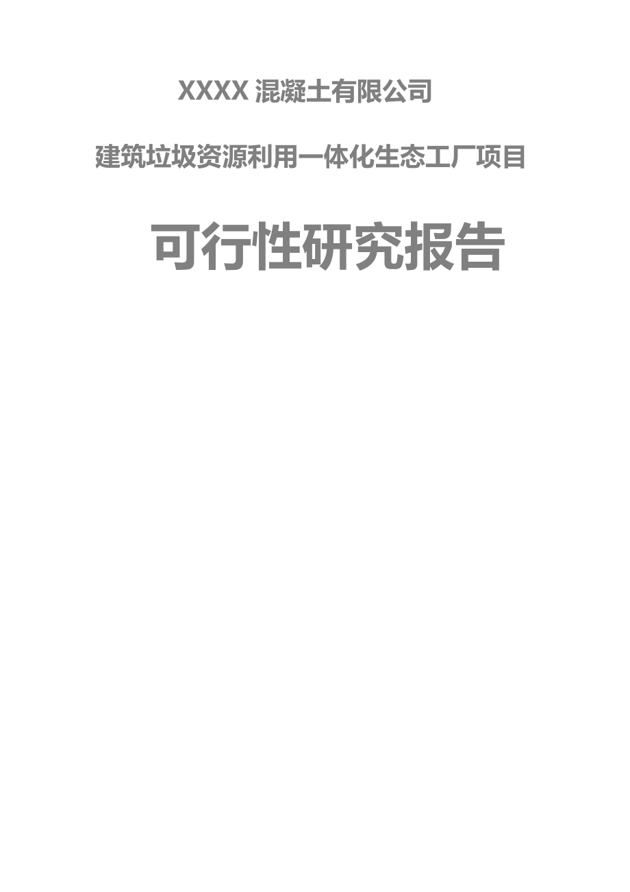 建筑垃圾资源利用项目可行性研究报告_第1页