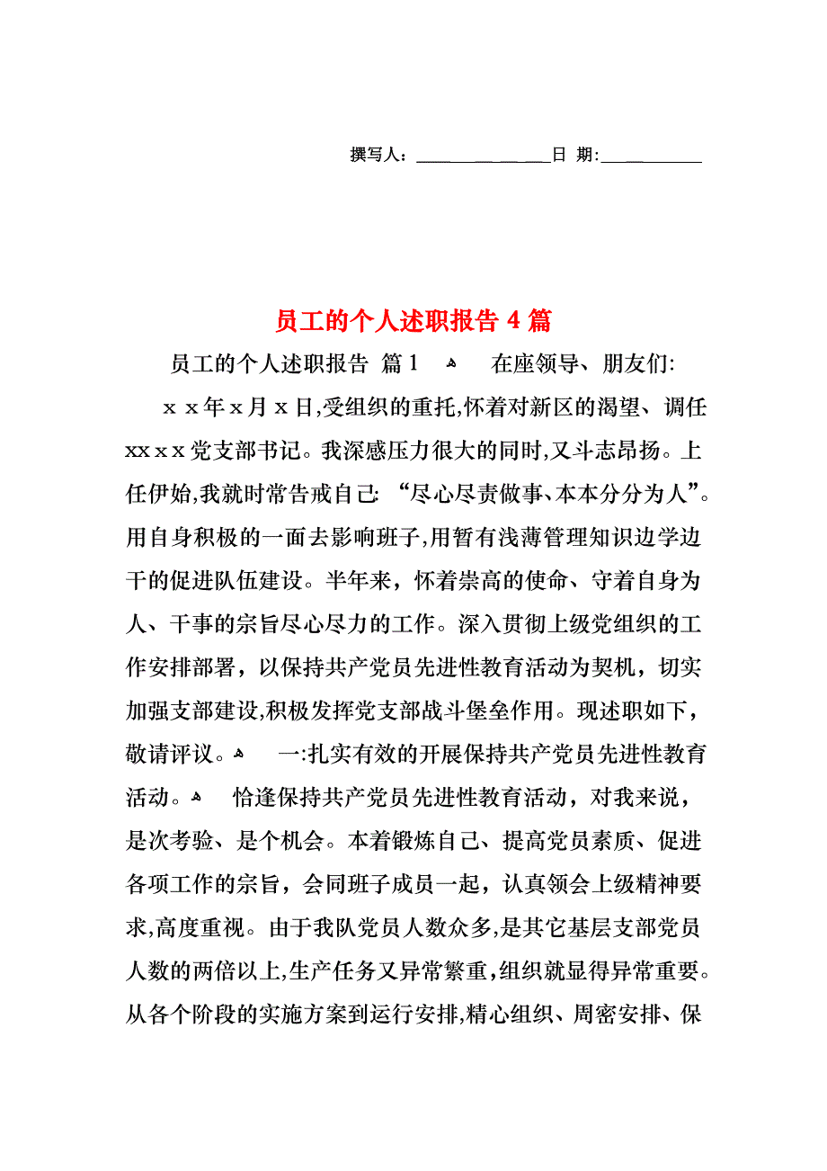 员工的个人述职报告4篇_第1页