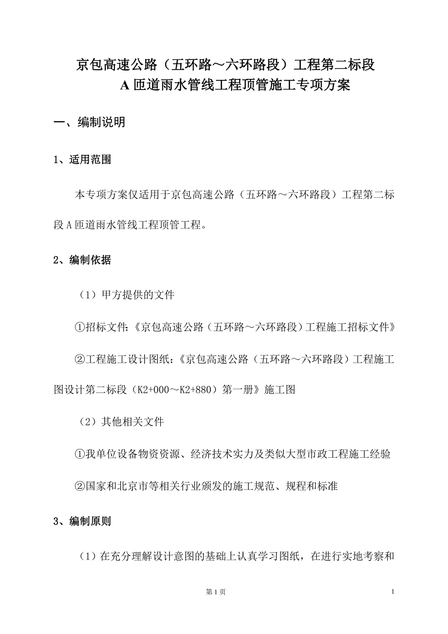 顶管施工专家论证方案要点_第1页