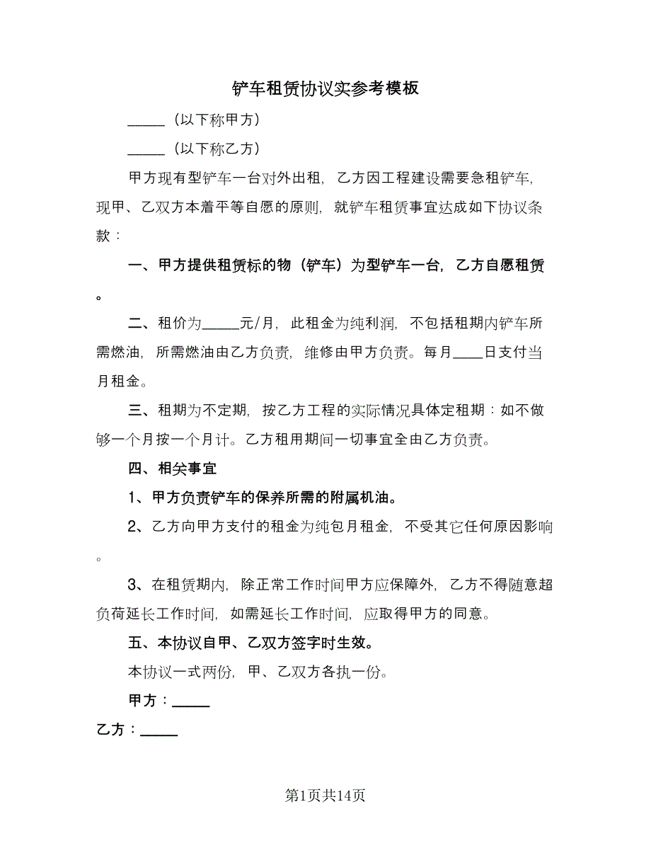 铲车租赁协议实参考模板（八篇）_第1页