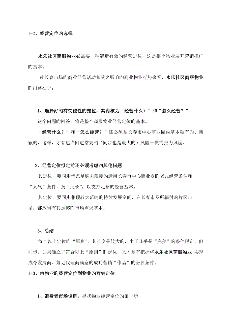 长市永乐小区商服物业专题策划案_第2页