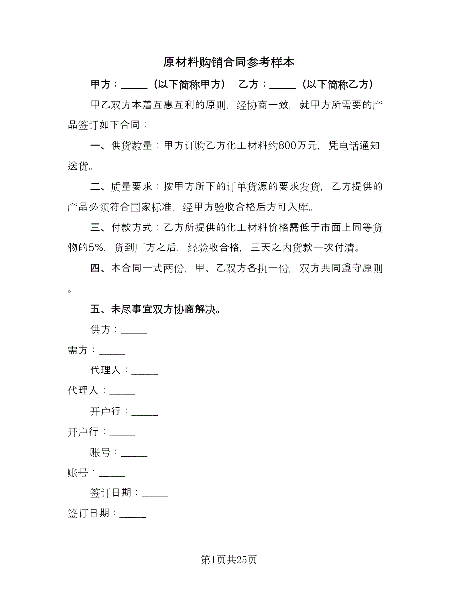 原材料购销合同参考样本（9篇）.doc_第1页