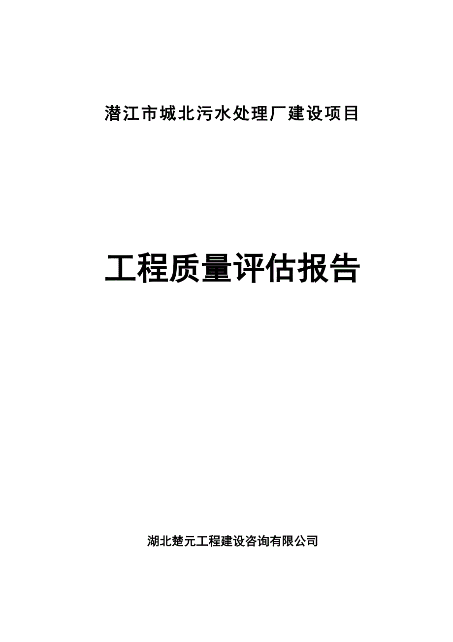 污水处理厂工程质量评估报告.doc_第1页