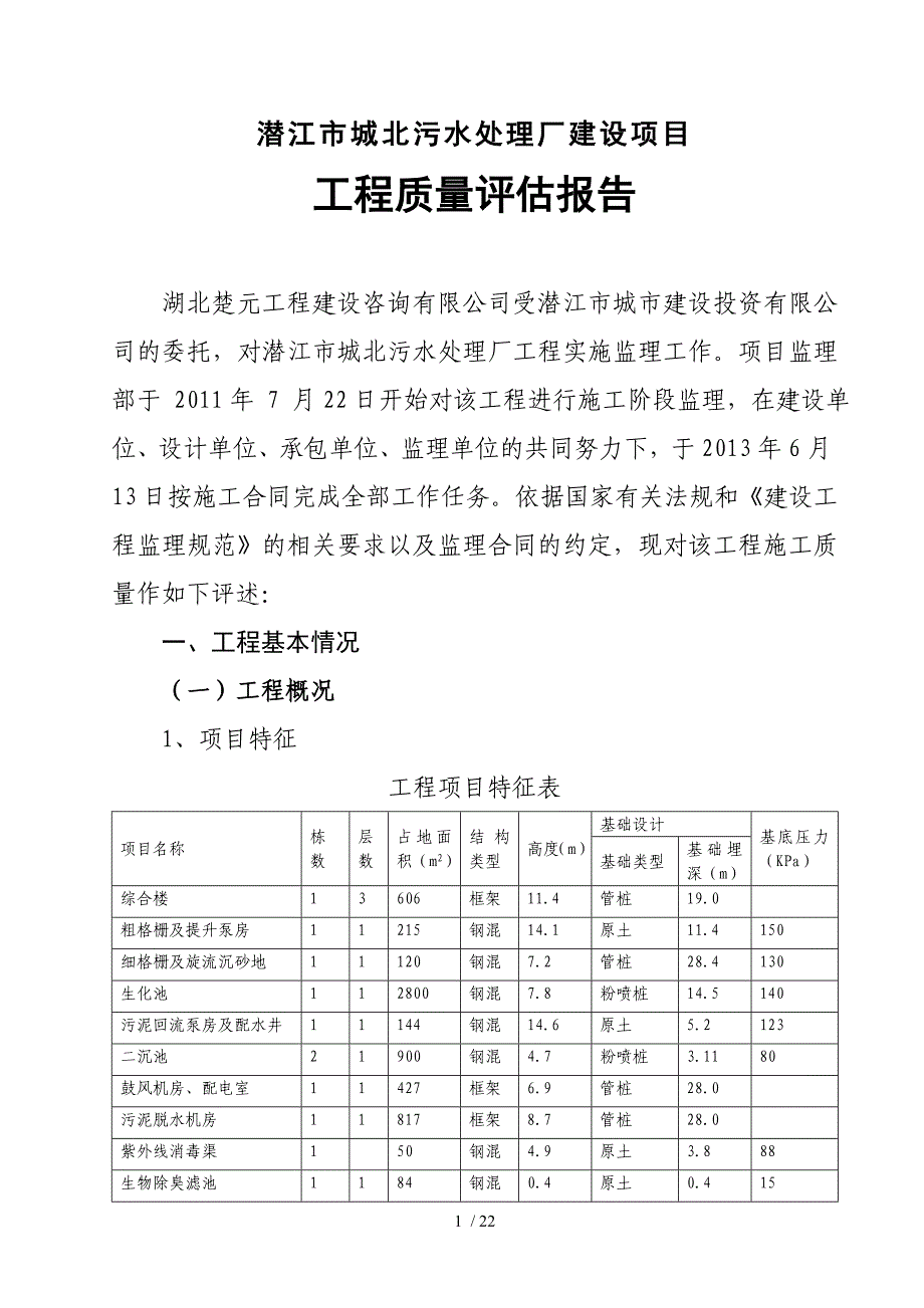 污水处理厂工程质量评估报告.doc_第2页