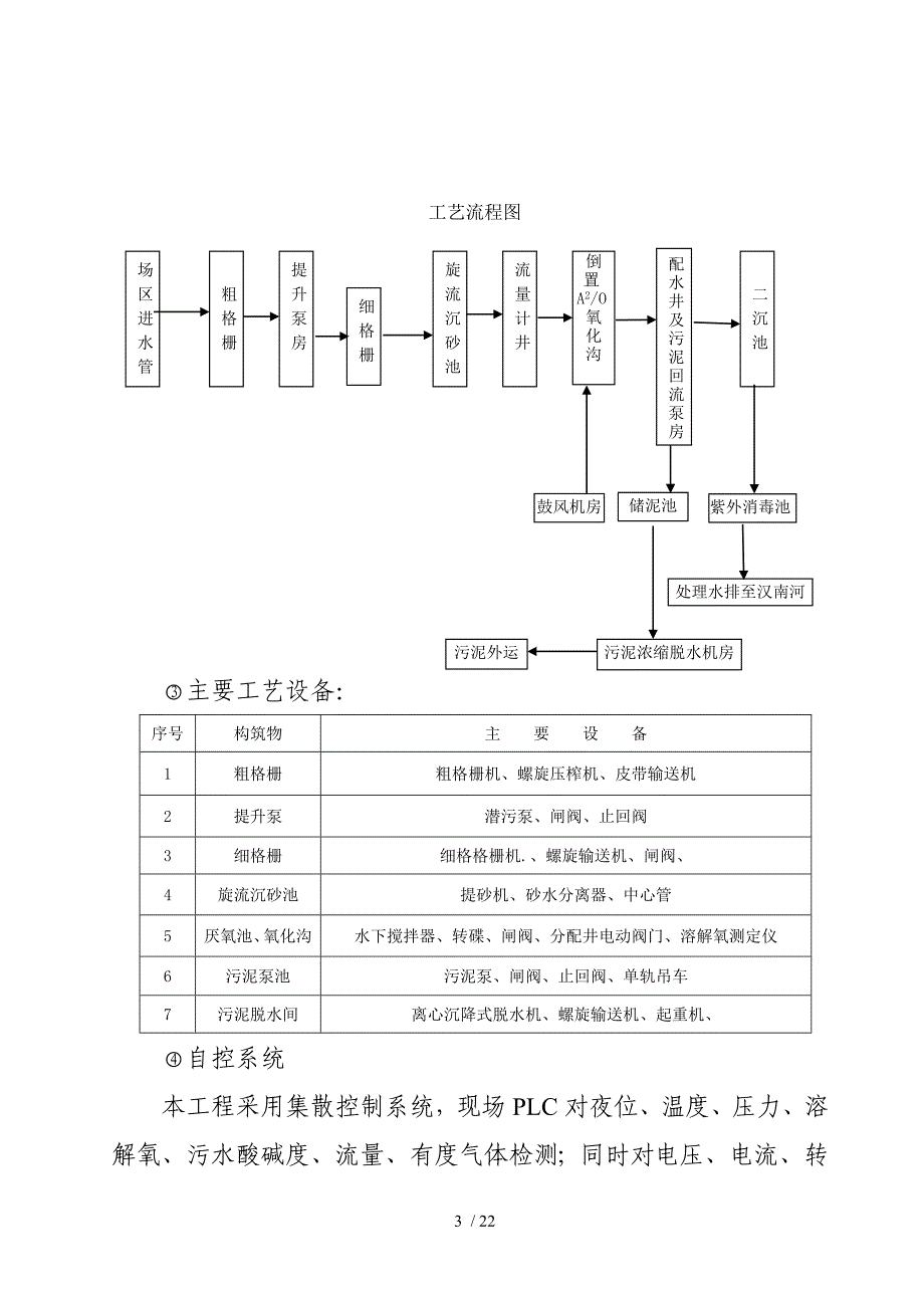 污水处理厂工程质量评估报告.doc_第4页