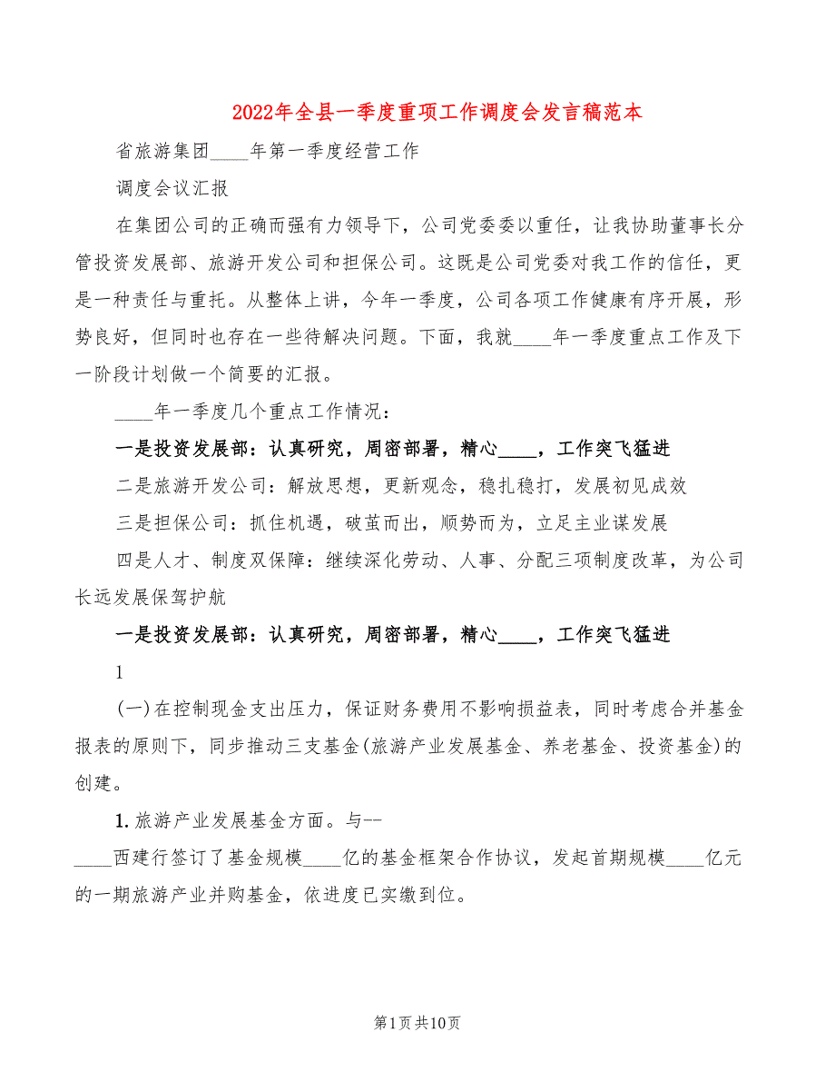 2022年全县一季度重项工作调度会发言稿范本_第1页