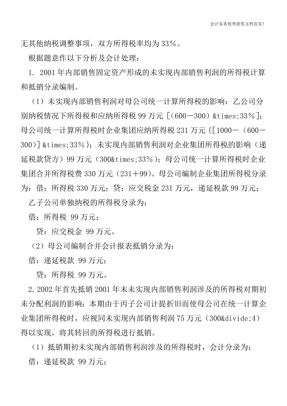 合并会计报表中所得税的-会计处理(二)-会计实务之财务报表.doc_第2页