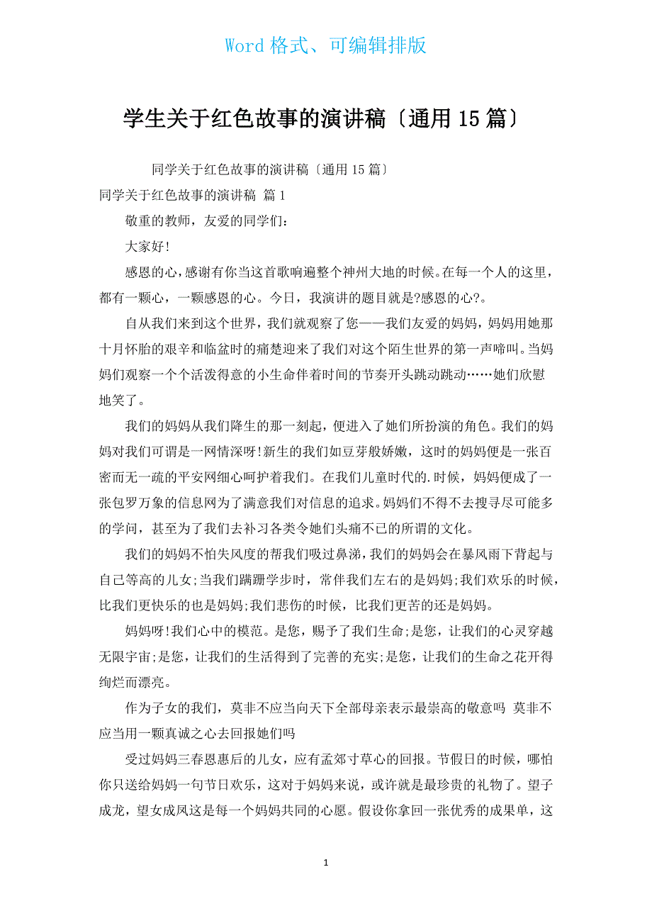 学生有关红色故事的演讲稿（通用15篇）.docx_第1页