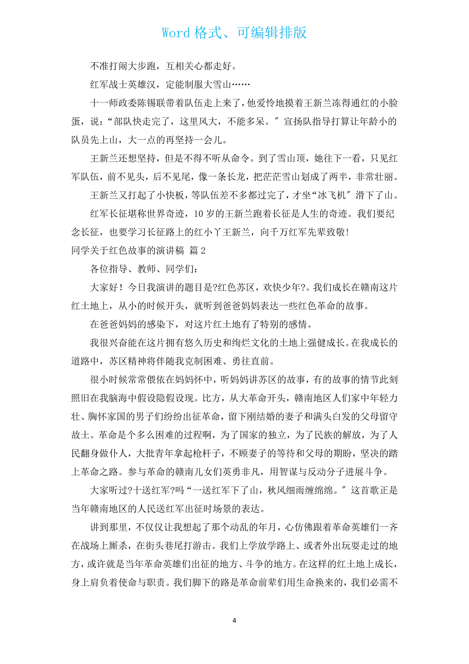 学生有关红色故事的演讲稿（通用15篇）.docx_第4页