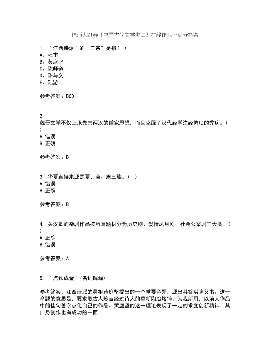 福师大21春《中国古代文学史二》在线作业一满分答案14_第1页