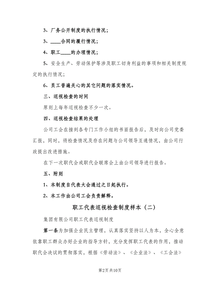 职工代表巡视检查制度样本（4篇）.doc_第2页