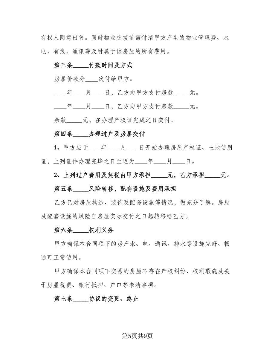 房屋买卖补充协议书律师版（四篇）.doc_第5页