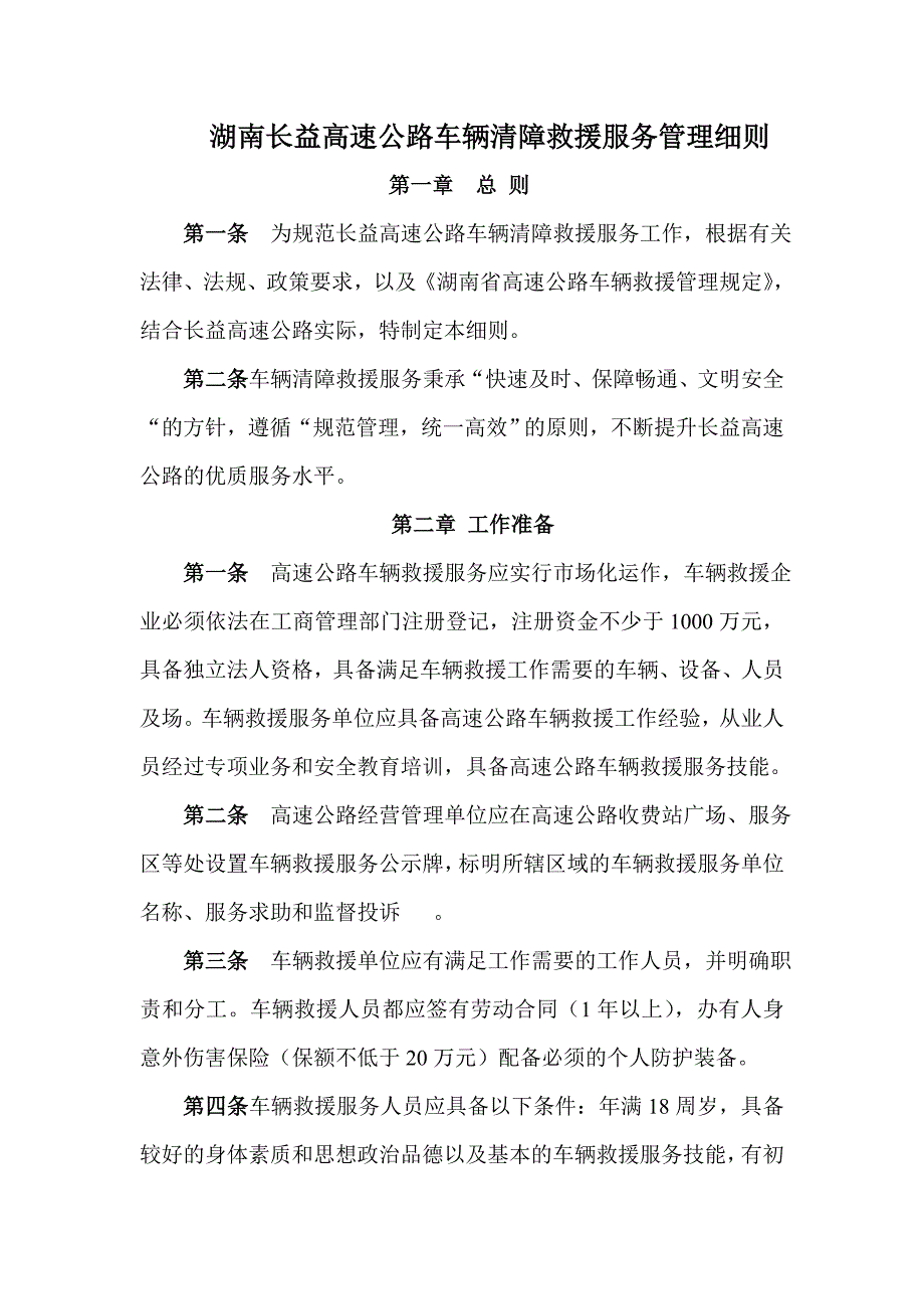 湖南长益高速救援管理细则_第1页