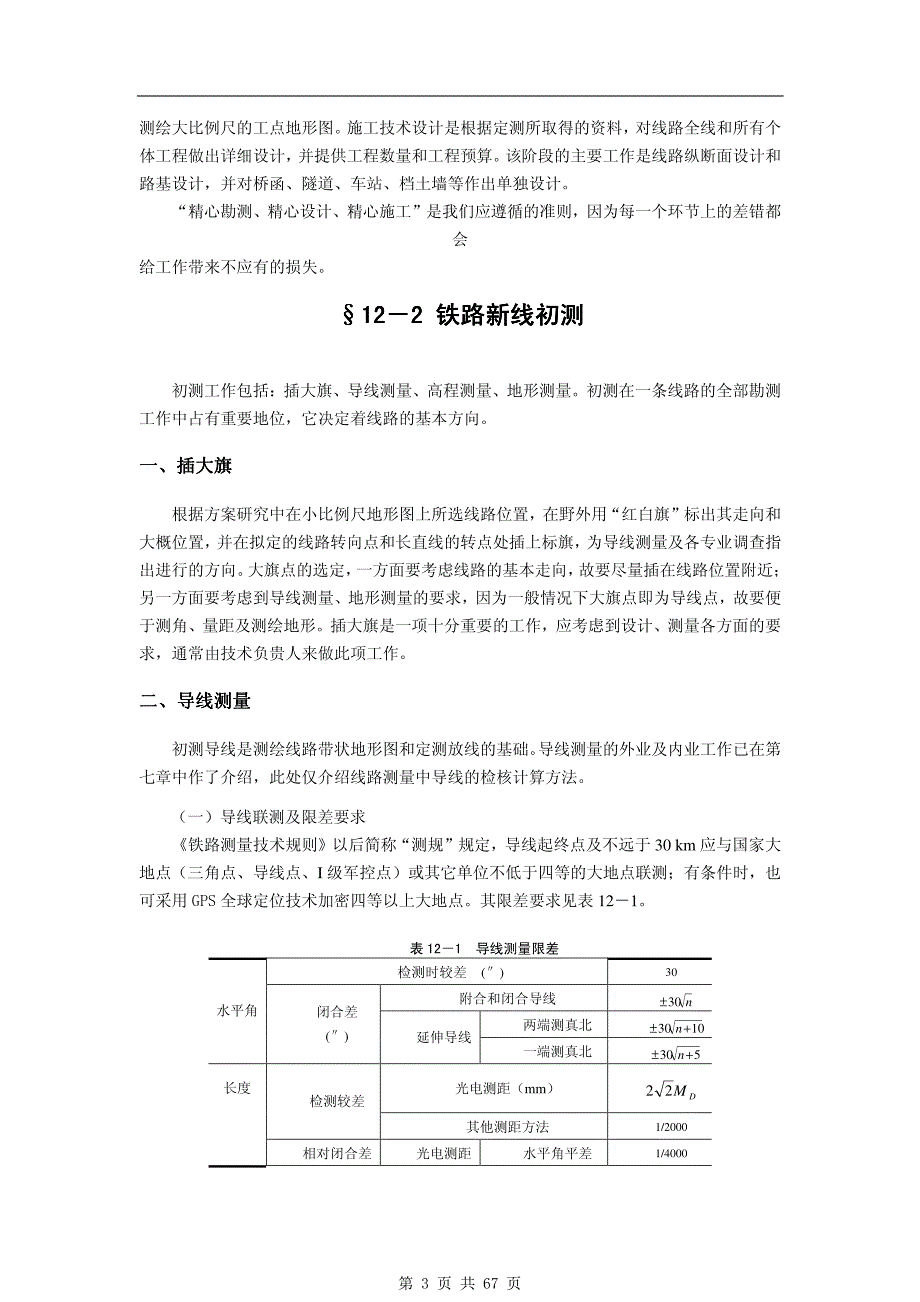 《工程测量学》12第十二章 铁路线路测量_第3页