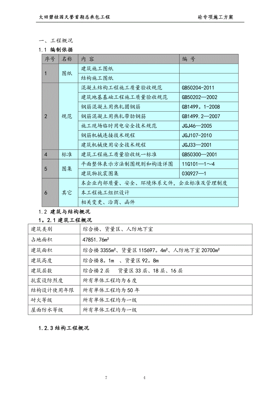 5砼工程专项施工方案新_第4页