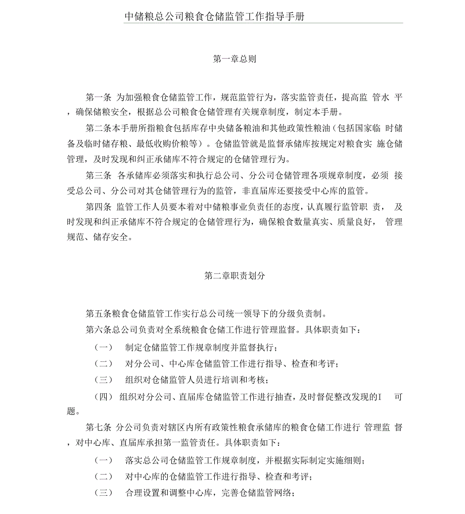 中储粮总公司粮食仓储监管工作指导手册_第1页