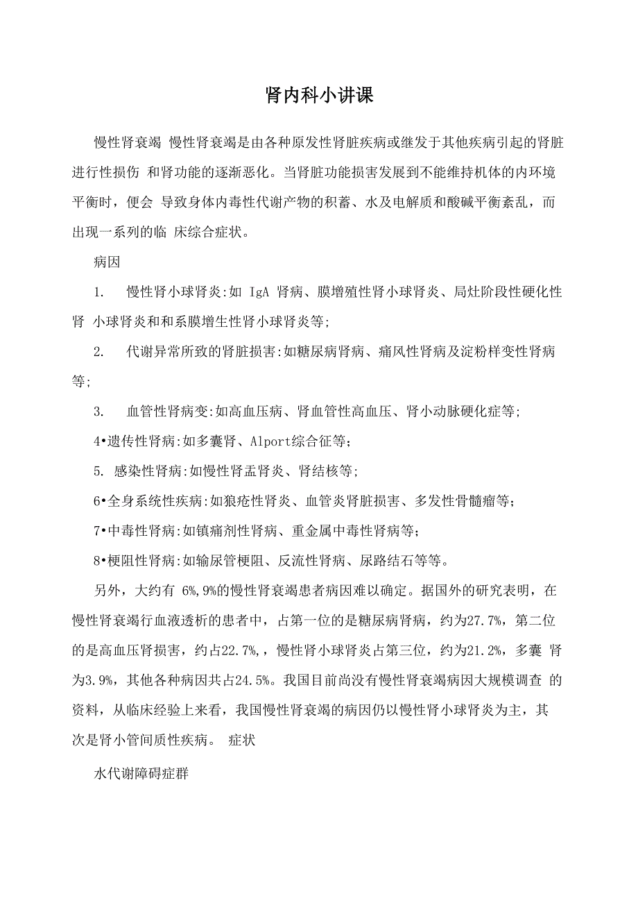 肾内科小讲课_第1页