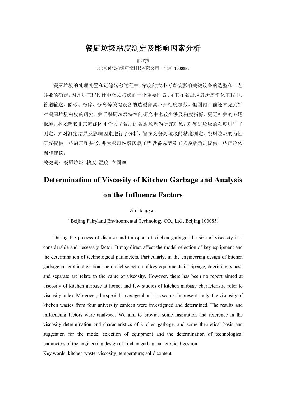 餐厨垃圾黏度测定及影响因素分析.6.12共9页_第1页