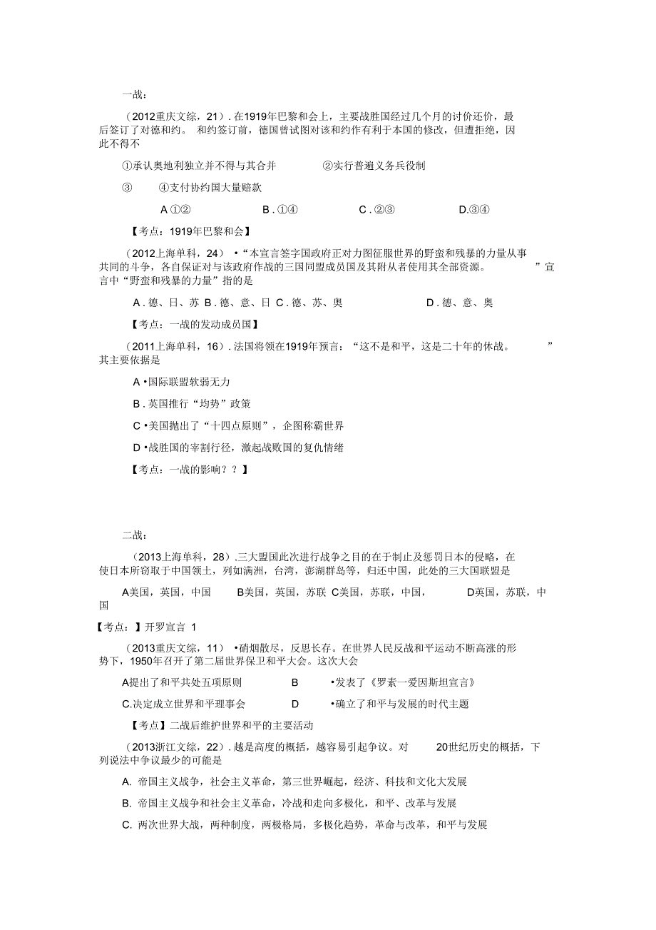 两次世界大战真题汇总_第1页