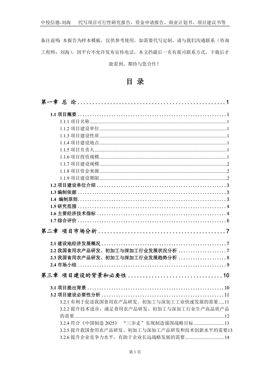 食用农产品研发、初加工与深加工项目资金申请报告写作模板定制_第2页