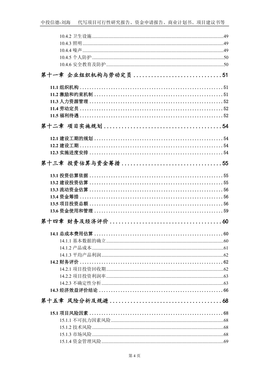 食用农产品研发、初加工与深加工项目资金申请报告写作模板定制_第5页