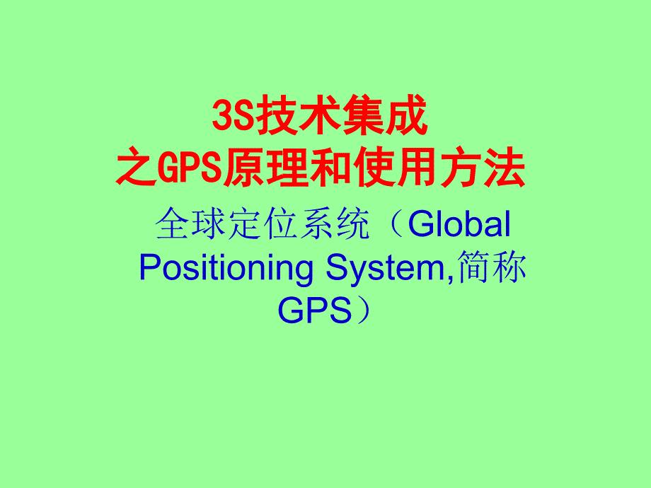 GPS基本原理和使用方法.ppt
