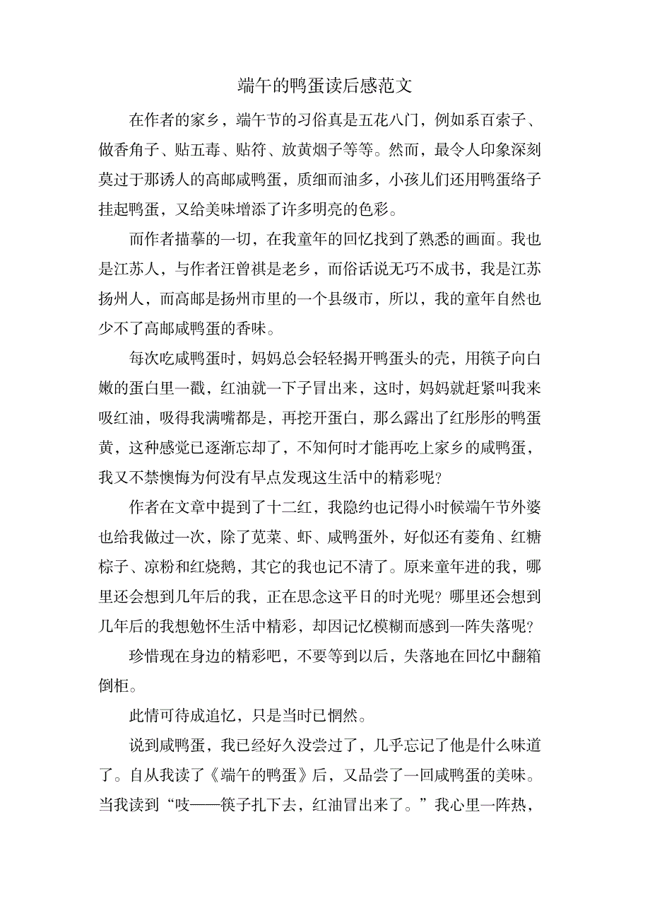 端午的鸭蛋读后感范文_小学教育-小学课件_第1页