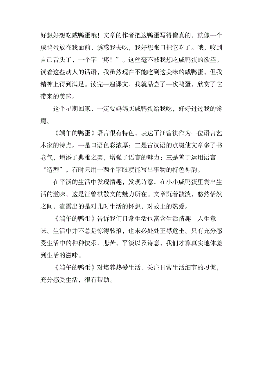 端午的鸭蛋读后感范文_小学教育-小学课件_第2页