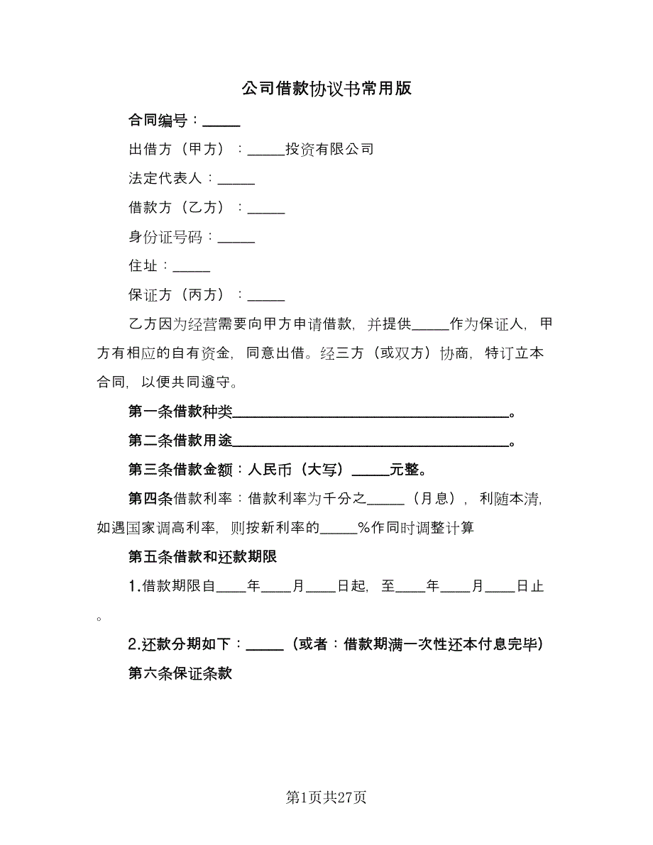 公司借款协议书常用版（11篇）.doc_第1页