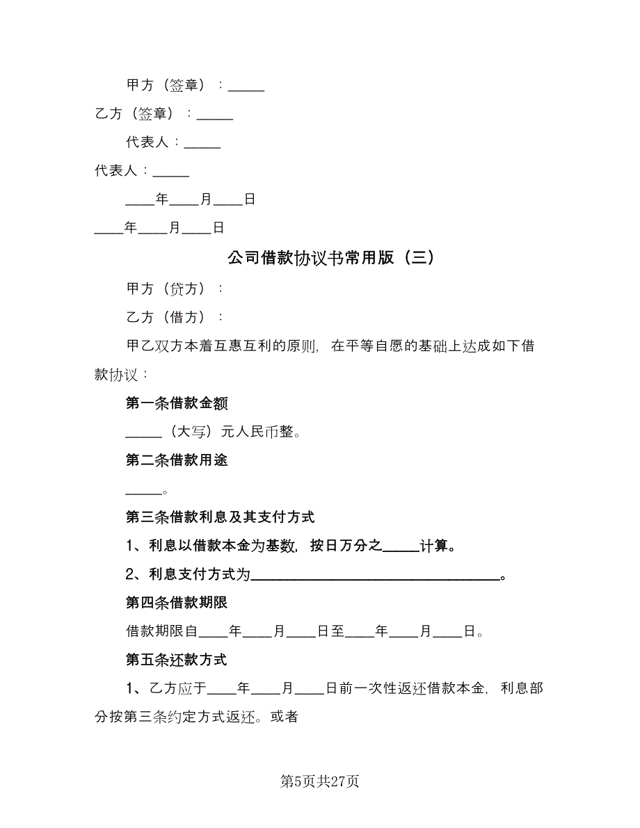 公司借款协议书常用版（11篇）.doc_第5页