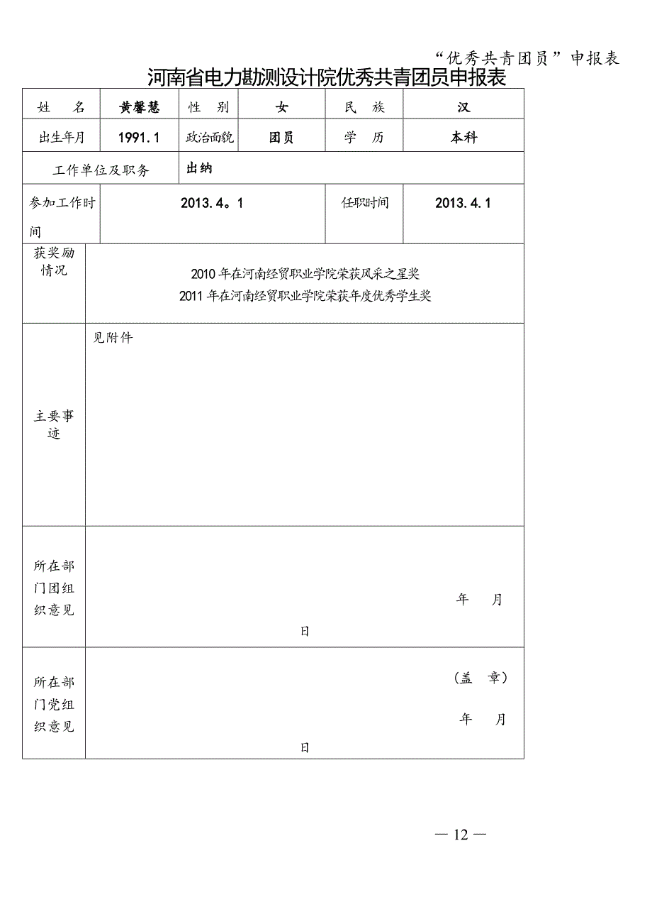 “优秀共青团员”申报表.doc_第1页