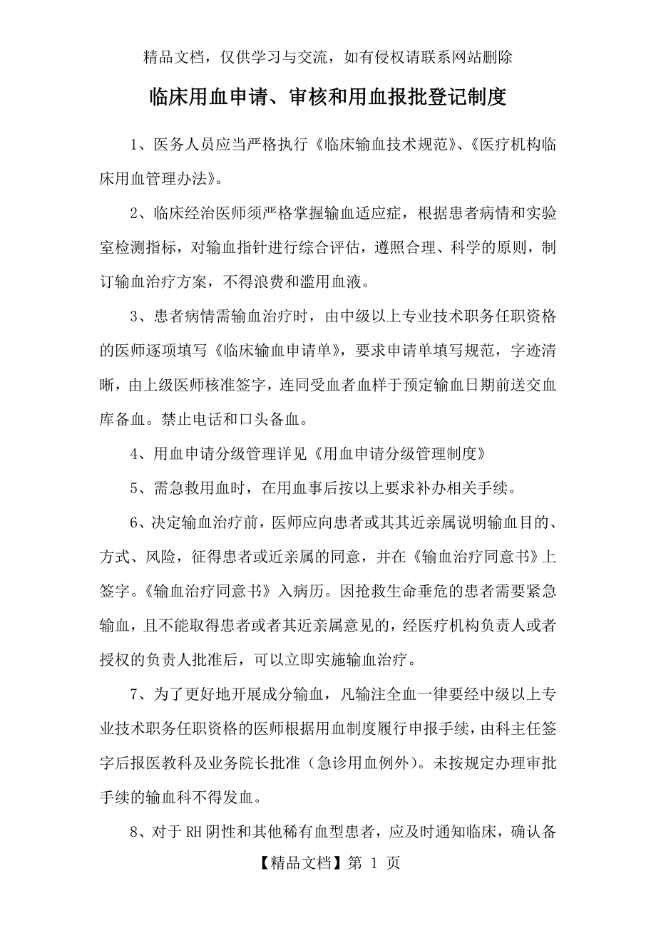 临床用血申请、审核和用血报批登记制度_第1页