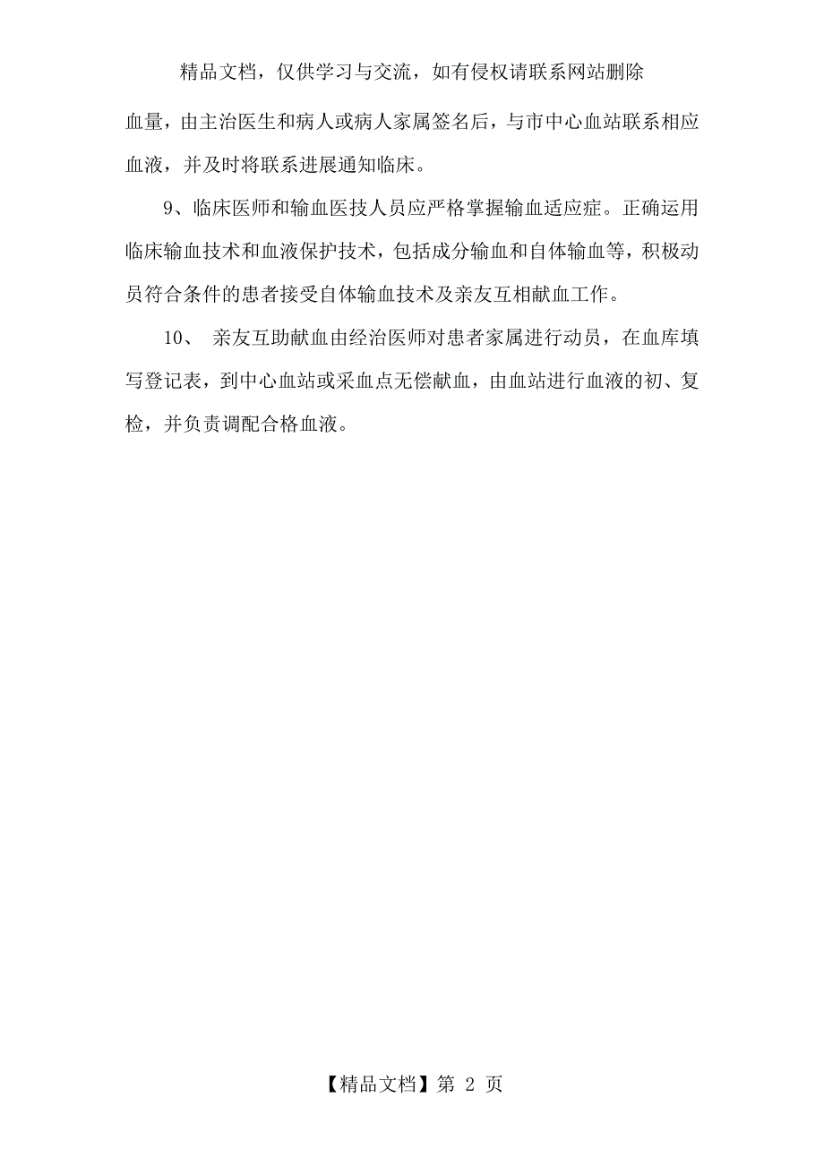 临床用血申请、审核和用血报批登记制度_第2页