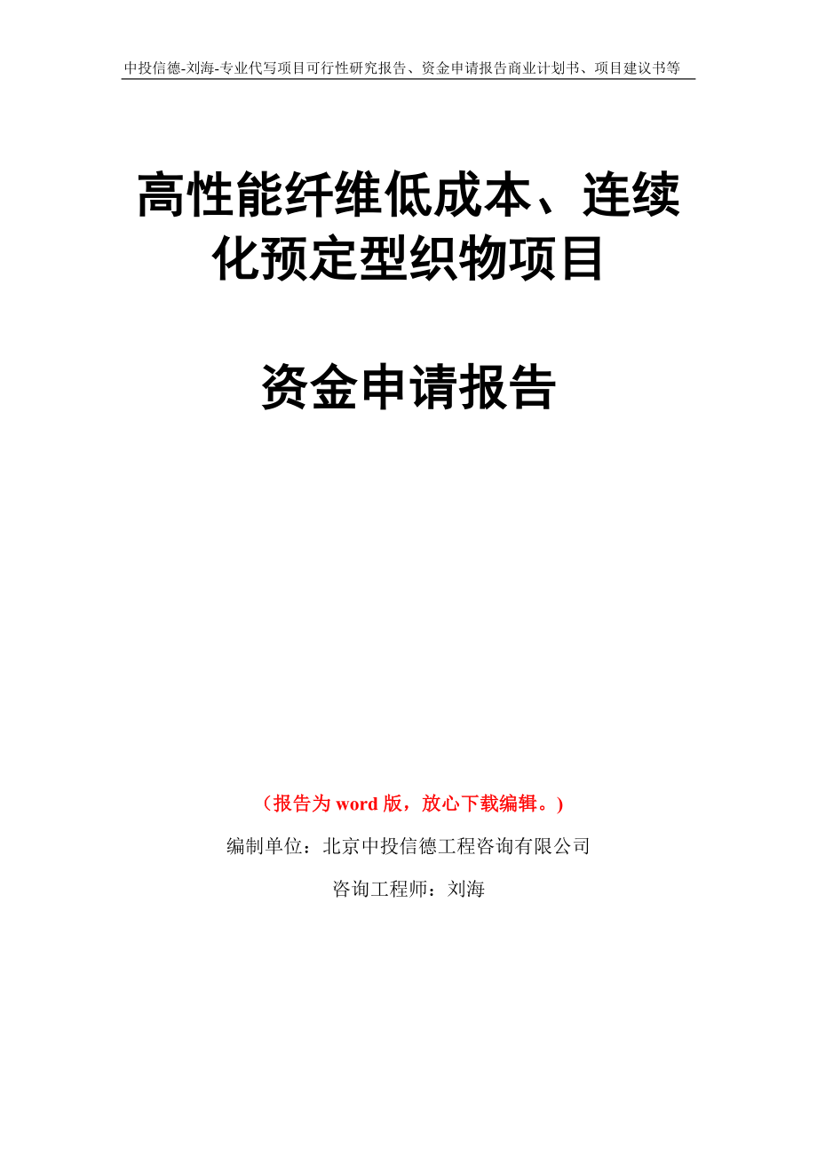 高性能纤维低成本、连续化预定型织物项目资金申请报告写作模板代写_第1页