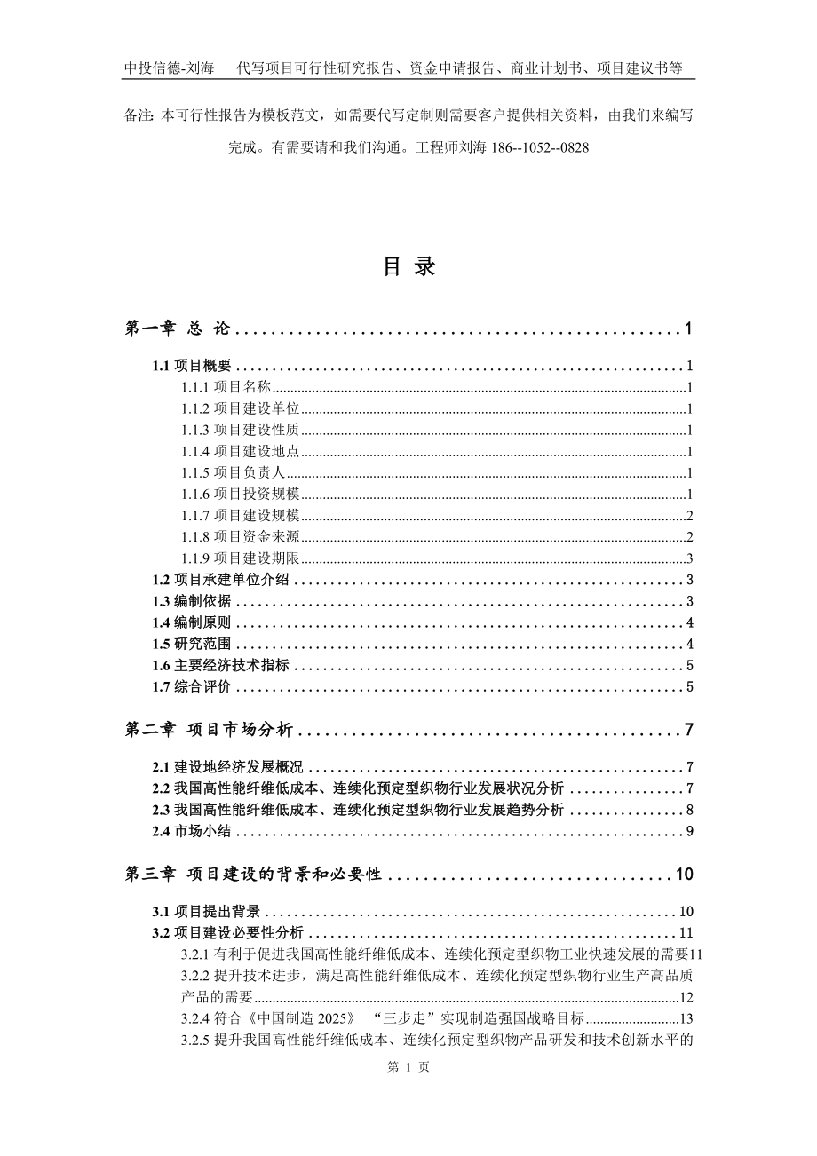 高性能纤维低成本、连续化预定型织物项目资金申请报告写作模板代写_第2页