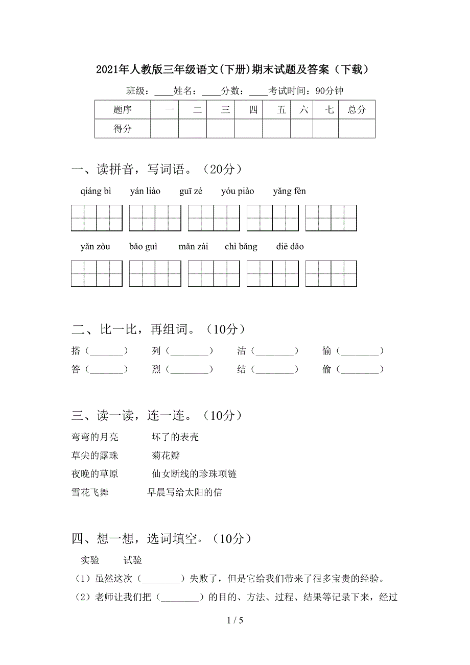 2021年人教版三年级语文(下册)期末试题及答案(下载).doc_第1页