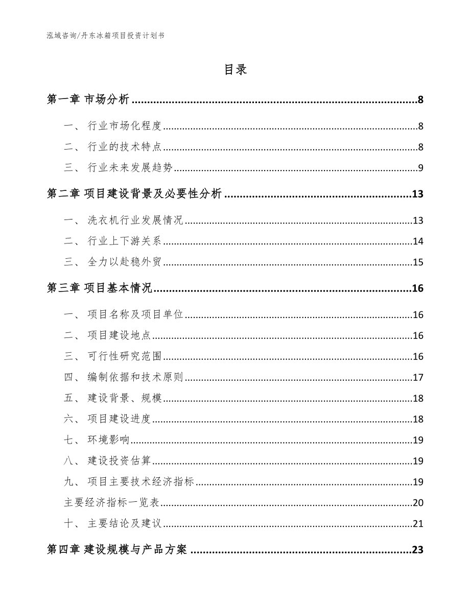 丹东冰箱项目投资计划书（参考模板）_第2页