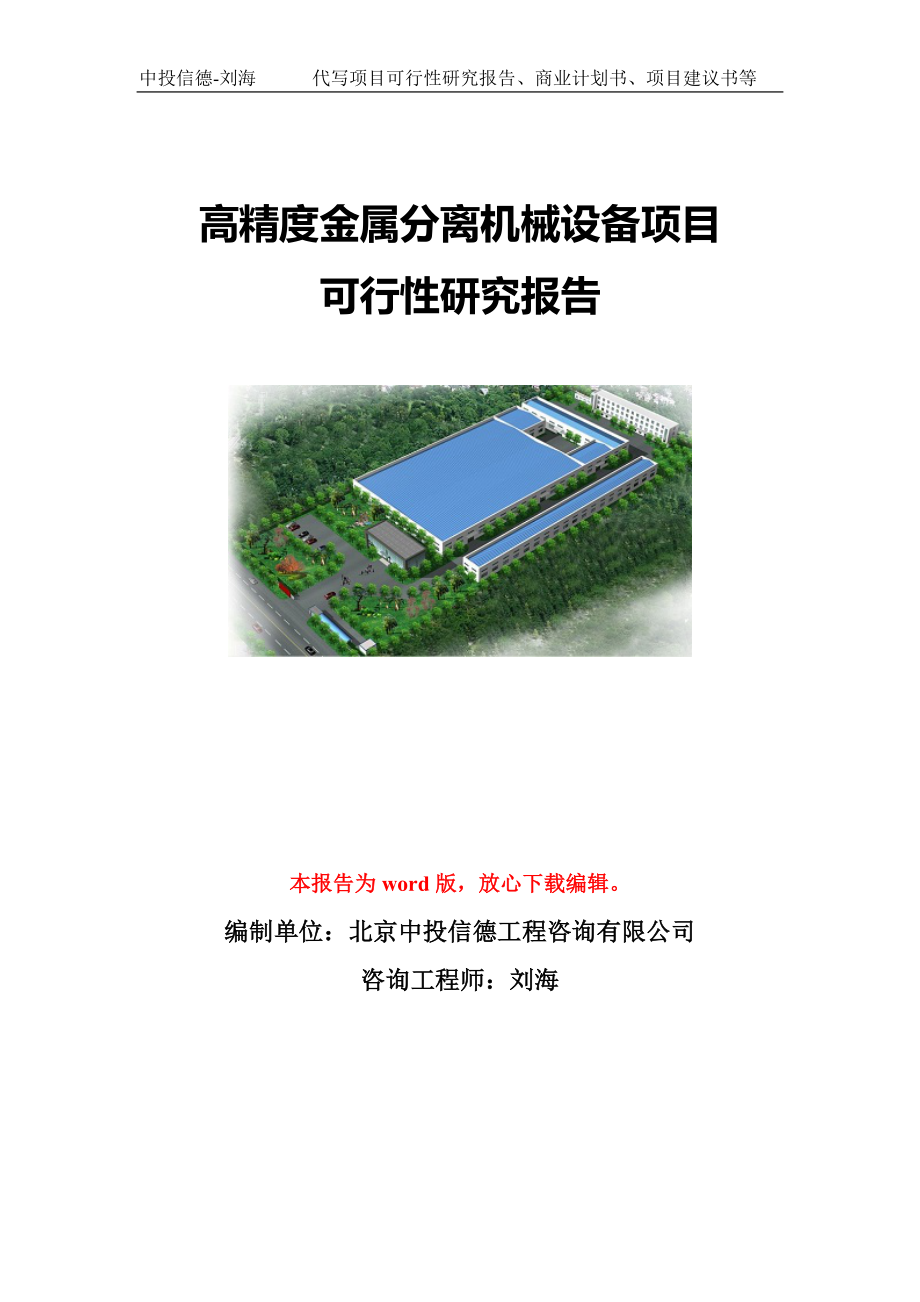 高精度金属分离机械设备项目可行性研究报告模板-备案申报_第1页