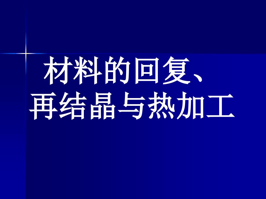 材料的回复及再结晶ppt课件_第1页