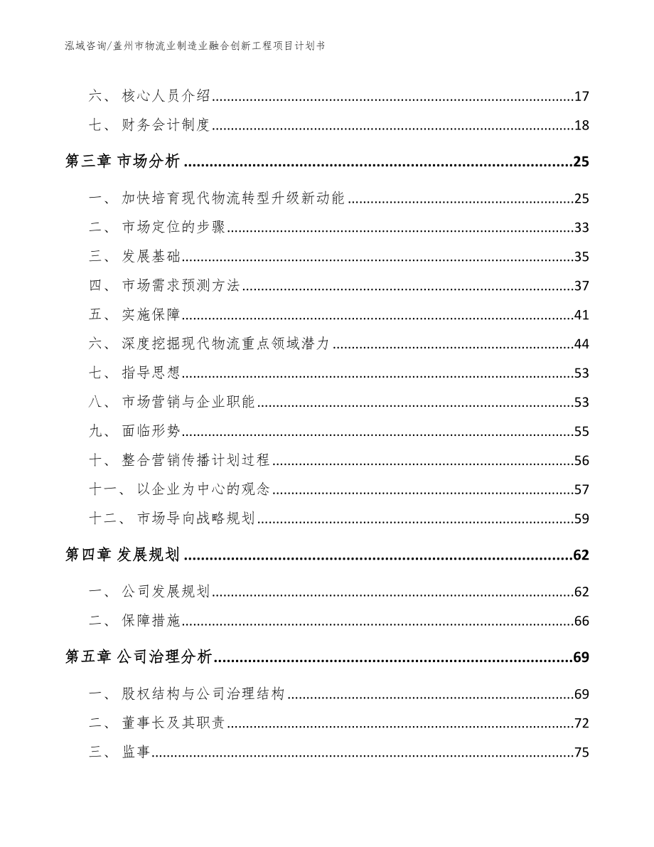 盖州市物流业制造业融合创新工程项目计划书【范文参考】_第3页