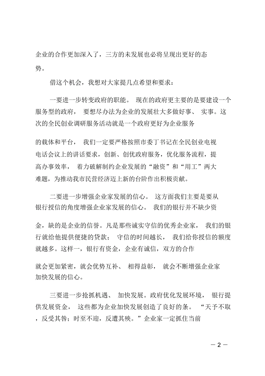 在全民创业贷款集中授信签约大会上的讲话_第2页