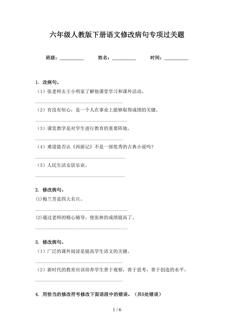 六年级人教版下册语文修改病句专项过关题_第1页