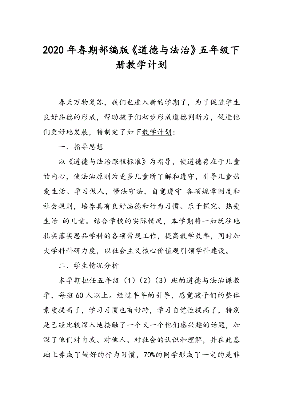 2020年春期部编版五年级《道德与法治》下册教学计划和进度安排表_第1页