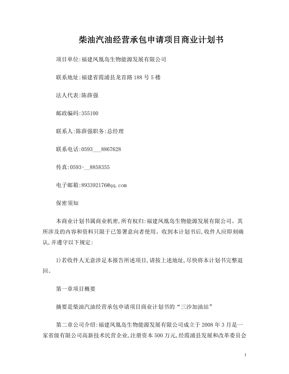 柴油汽油经营承包申请项目商业计划书_第1页