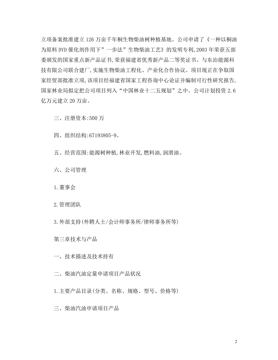 柴油汽油经营承包申请项目商业计划书_第2页