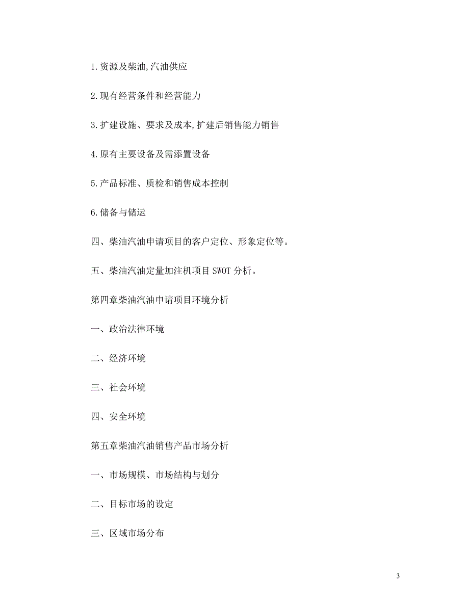 柴油汽油经营承包申请项目商业计划书_第3页