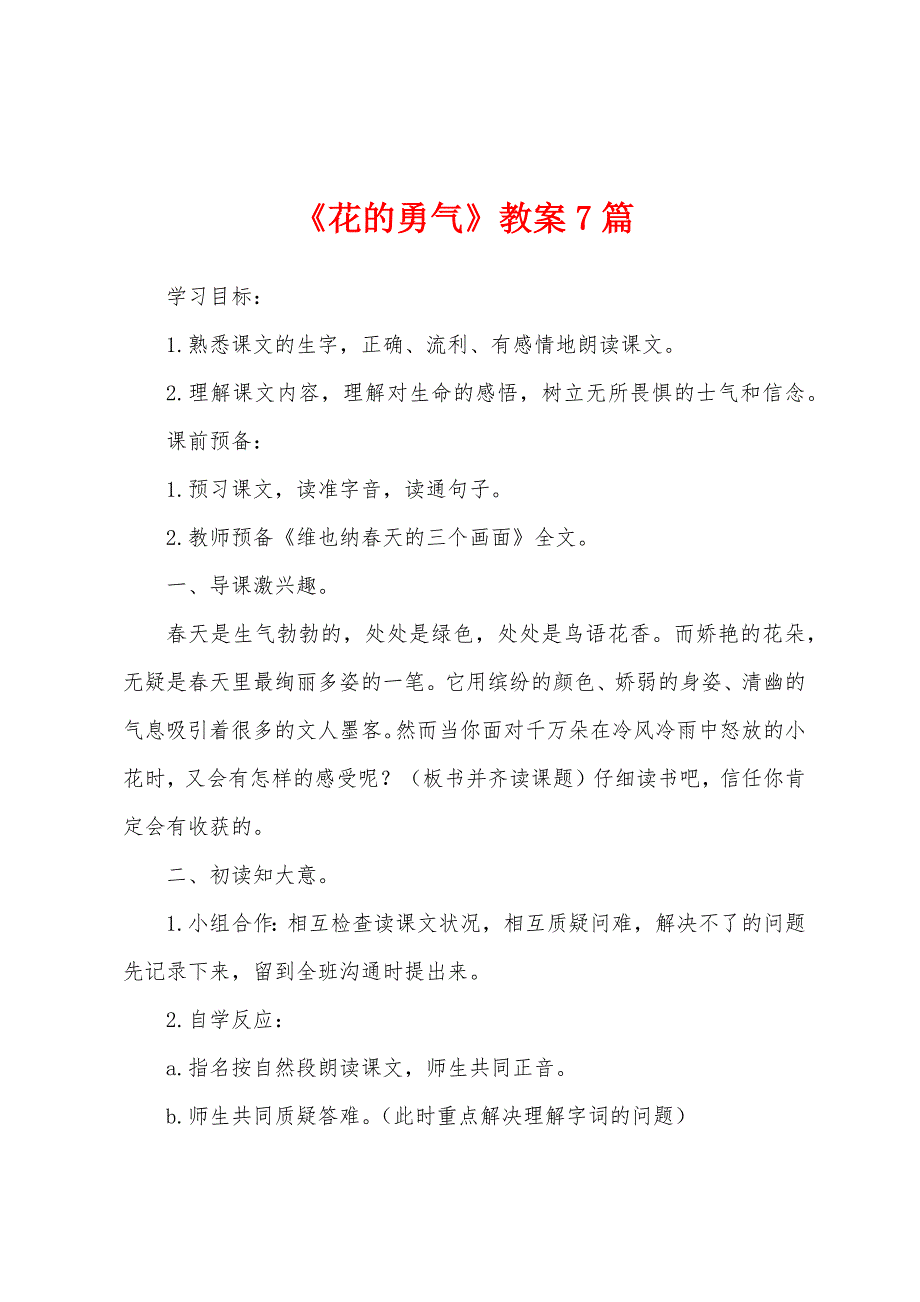 《花的勇气》教案7篇.docx_第1页