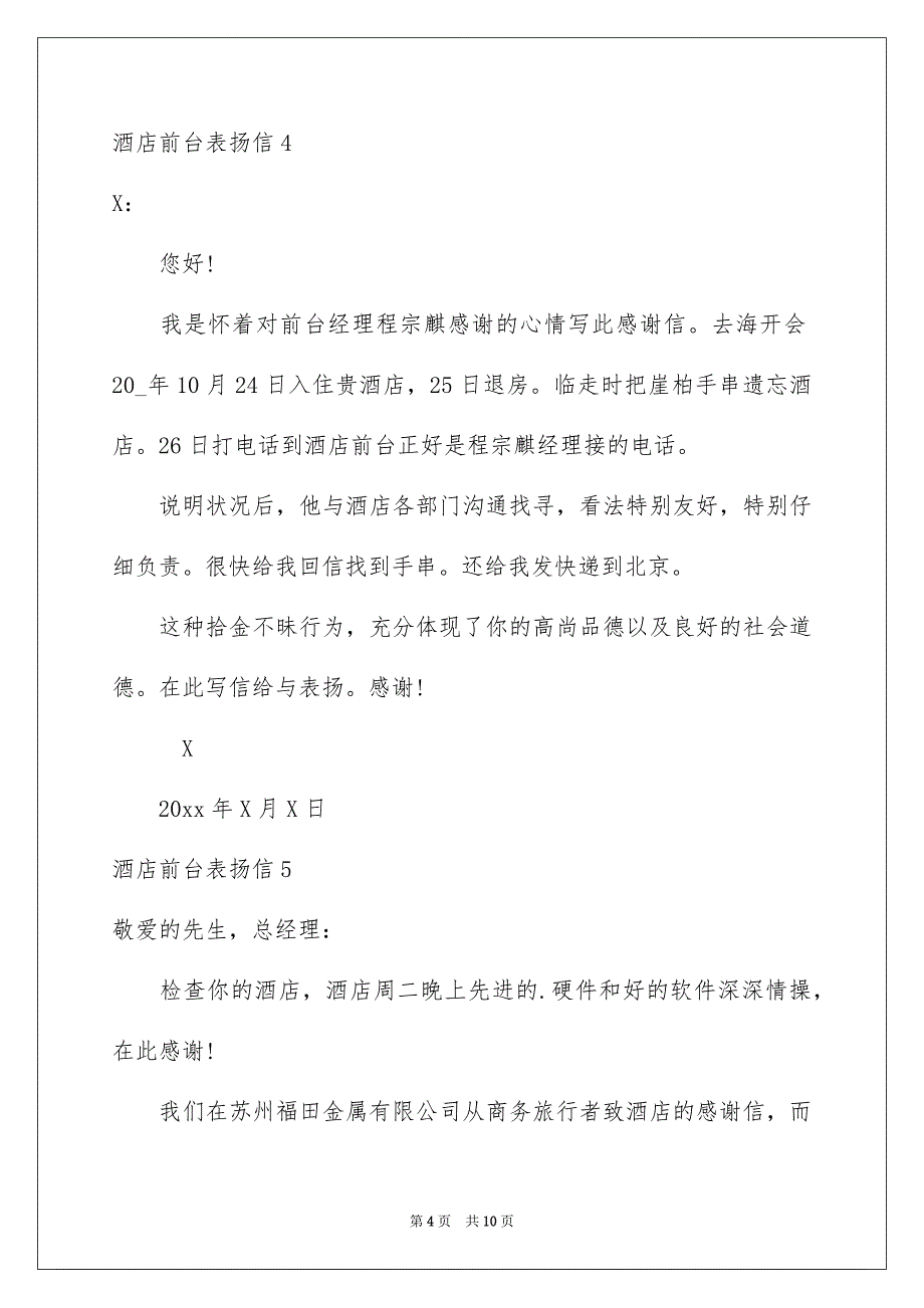 酒店前台表扬信10篇_第4页