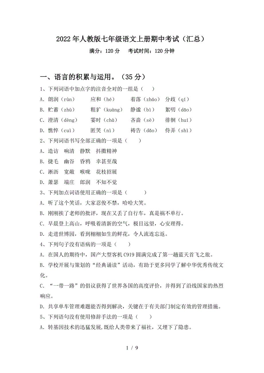 2022年人教版七年级语文上册期中考试(汇总).doc_第1页